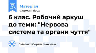 6 клас. Робочий аркуш до теми: "Нервова система та органи чуття"