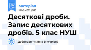 Десяткові дроби. Запис десяткових дробів. 5 клас НУШ