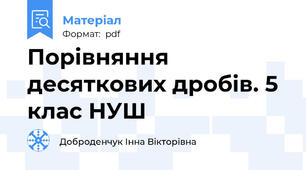 Порівняння десяткових дробів. 5 клас НУШ