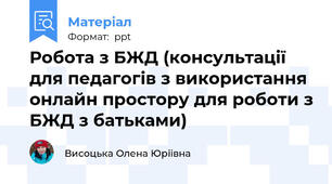 Робота з БЖД (консультації для педагогів з використання онлайн простору для роботи з БЖД з батьками)