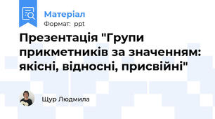 Презентація "Групи прикметників за значенням: якісні, відносні, присвійні"