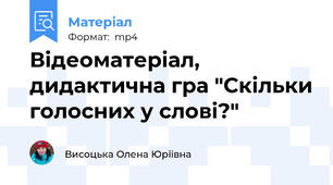 Відеоматеріал, дидактична гра "Скільки голосних у слові?"