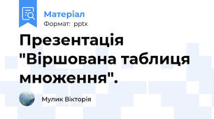 Презентація  "Віршована таблиця множення".