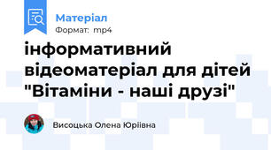 інформативний відеоматеріал для дітей  "Вітаміни - наші друзі"