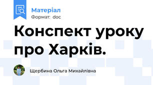 Конспект уроку про Харків.