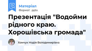 Презентація "Водойми рідного краю. Хорошівська громада"