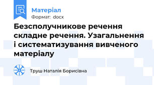 Безсполучникове речення складне речення. Узагальнення і систематизування вивченого матеріалу