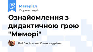 Ознайомлення з дидактичною грою "Меморі"