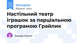 Настільний театр іграшок за парціальною програмою Грайлик