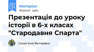 Презентація до уроку  історії в 6-х класах "Стародавня Спарта"