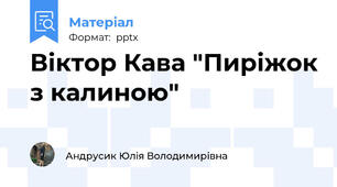 Віктор Кава "Пиріжок з калиною"