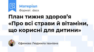 План тижня здоров’я  «Про всі страви й вітаміни, що корисні для дитини»