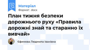 План тижня безпеки дорожнього руху «Правила дорожні знай та старанно їх вивчай»