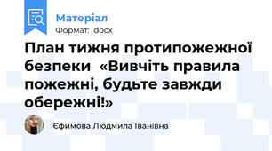 План тижня протипожежної безпеки  «Вивчіть правила пожежні, будьте завжди обережні!»
