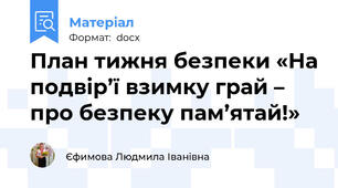 План тижня безпеки «На подвір’ї взимку грай – про безпеку пам’ятай!»