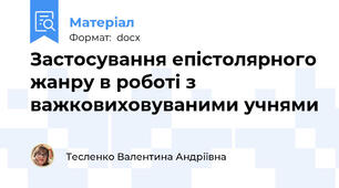 Застосування епістолярного жанру в роботі з важковиховуваними учнями