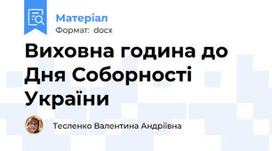 Виховна година до Дня Соборності України
