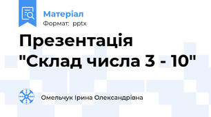 Презентація "Склад числа 3 - 10"