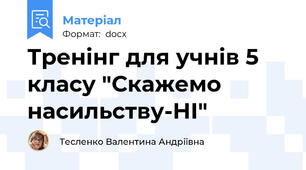 Тренінг для учнів 5 класу "Скажемо насильству-НІ"