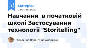 Навчання  в початковій школі Застосування  технології "Storitelling"