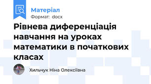 Рівнева диференціація навчання на уроках математики в початкових класах