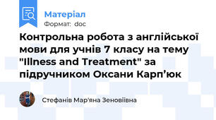 Контрольна робота з англійської мови для учнів 7 класу на тему "Illness and Treatment" за підручником Оксани Карп’юк