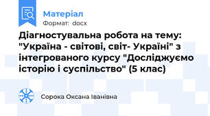 Діагностувальна робота на тему: "Україна - світові, світ- Україні" з інтегрованого курсу "Досліджуємо історію і суспільство" (5 клас)
