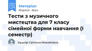 Тести з музичного мистецтва для 7 класу сімейної форми навчання (І семестр)