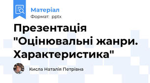 Презентація "Оцінювальні жанри. Характеристика"