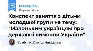 Конспект заняття з дітьми молодшої групи на тему: "Маленьким українцям про державні символи України"