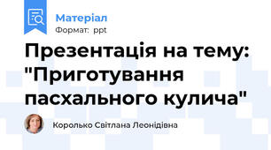 Презентація на тему: "Приготування пасхального кулича"