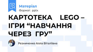 КАРТОТЕКА    LEGO – ІГРИ “НАВЧАННЯ  ЧЕРЕЗ  ГРУ”