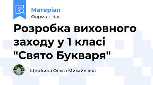 Розробка виховного  заходу у 1 класі "Свято Букваря"