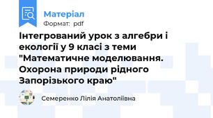 Інтегрований урок з алгебри і екології у 9 класі з теми "Математичне моделювання. Охорона природи рідного Запорізького краю"