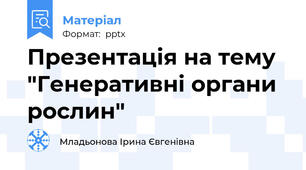 Презентація на тему "Генеративні органи рослин"