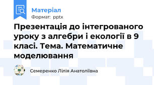 Презентація до інтегрованого уроку з алгебри і екології в 9 класі. Тема. Математичне моделювання