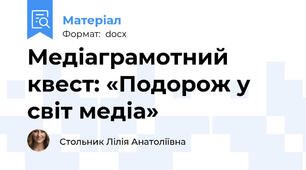 Медіаграмотний квест: «Подорож у світ медіа»