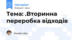 Тема: .Вторинна переробка відходів