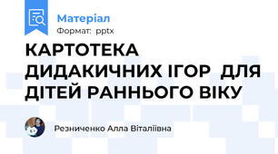 КАРТОТЕКА ДИДАКИЧНИХ ІГОР  ДЛЯ ДІТЕЙ РАННЬОГО ВІКУ