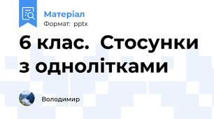 6 клас.  Стосунки з однолітками