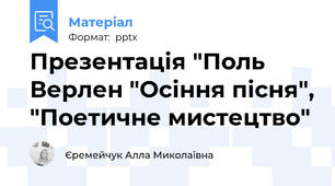 Презентація "Поль Верлен "Осіння пісня", "Поетичне мистецтво"