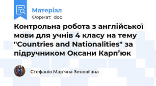 Контрольна робота з англійської мови для учнів 4 класу на тему "Countries and Nationalities" за підручником Оксани Карп’юк