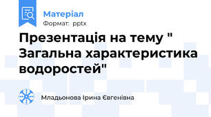 Презентація на тему " Загальна характеристика водоростей"