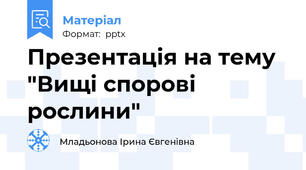 Презентація на тему "Вищі спорові рослини"