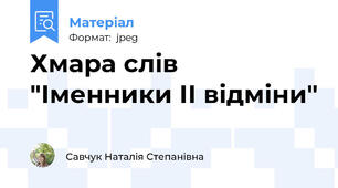Хмара слів "Іменники ІІ відміни"