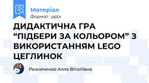 ДИДАКТИЧНА ГРА “ПІДБЕРИ ЗА КОЛЬОРОМ” З ВИКОРИСТАННЯМ LEGO ЦЕГЛИНОК