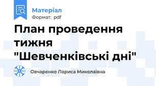 План проведення тижня "Шевченківські дні"