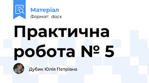 Практична робота № 5