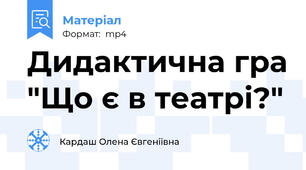 Дидактична гра "Що є в театрі?"