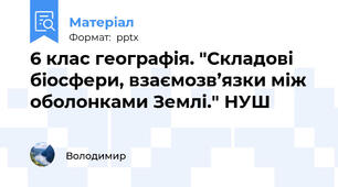 6 клас географія. "Складові  біосфери, взаємозв’язки між оболонками Землі." НУШ